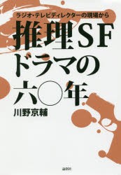 推理SFドラマの六〇年 ラジオ・テレビディクレクターの現場から [本]