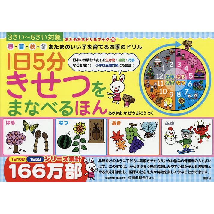 1日5分きせつをまなべるほん 春・夏・秋・冬あたまのいい子を育てる四季のドリル 3さい~6さい対象