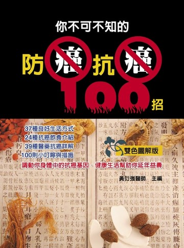 【電子書】你不可不知的防癌抗癌100招