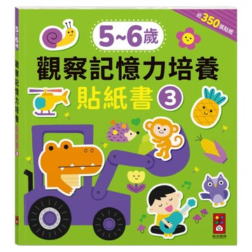 5~6歲 觀察記憶力培養貼紙書3  不適用  風車圖書
