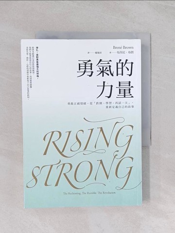 【書寶二手書T1／心靈成長_Q44】勇氣的力量：勇敢正視情緒，從「跌倒、學習、再試一次」，重新定義自己的故事_布芮尼．布朗,  鄭煥昇