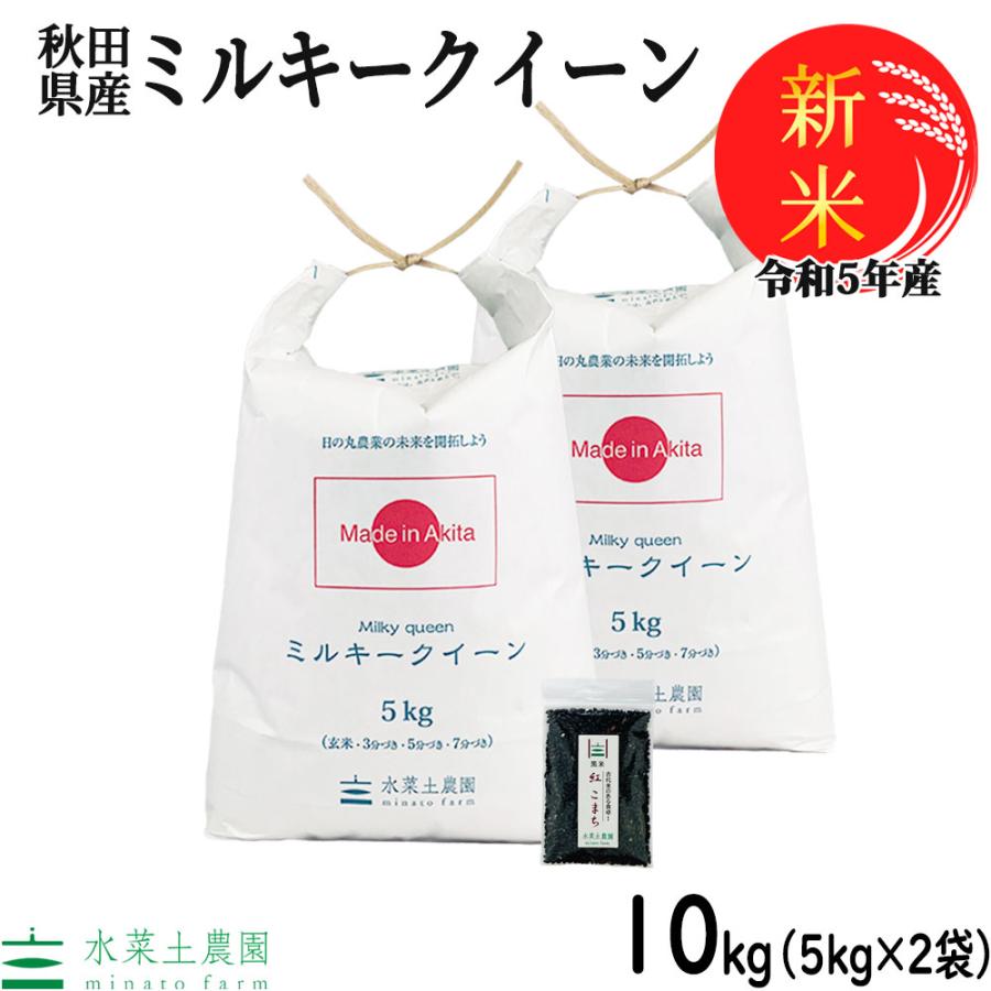 新米 米 お米 米10kg （5kg×2袋） ミルキークイーン 白米 精米 令和5年産 秋田県産 農家直送 御縁米（縁結び）150g付き