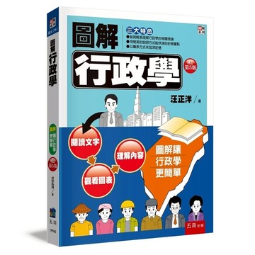 圖解行政學(增訂第5版)
