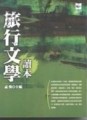 旅行文學讀本[二手書_良好]