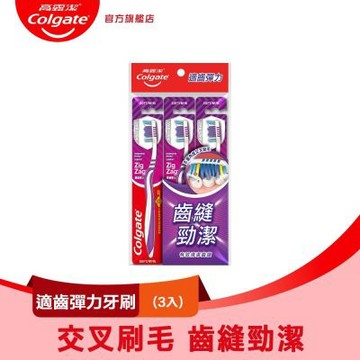 高露潔 適齒彈力牙刷3入(齒縫勁潔/口腔清潔)