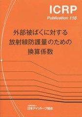 送料無料 [書籍] 外部被ばくに対する放射線防護量のための換算係数   原タイトル:Conversion Coefficients for Radiological Protection