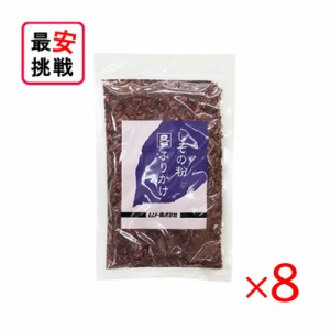 しその粉 ふりかけ 50g 8袋セット しそ 化学調味料不使用 無添加 国産 ムソー