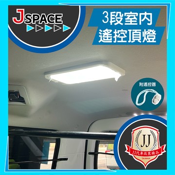 3段室內遙控頂燈 J SPACE 行李廂氣氛燈 閱讀小燈 車頂燈 配件改裝 JJ汽車改裝精品