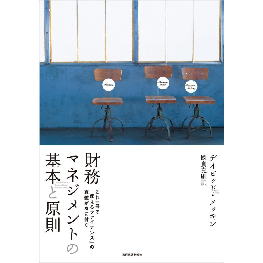 財務マネジメントの基本と原則 デイビッド・メッキン ,國貞克則