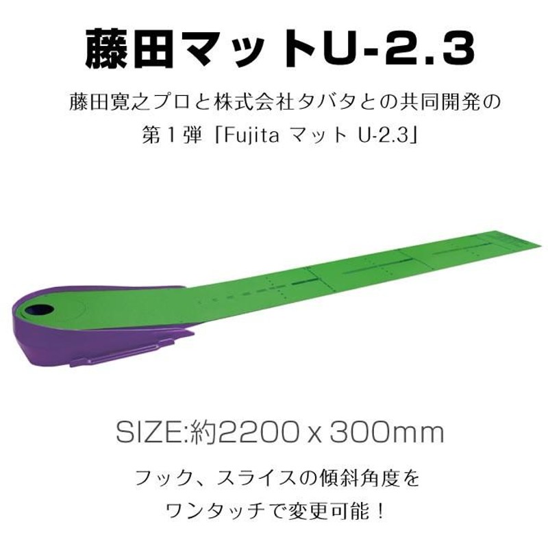 タバタ Tabata ゴルフ 練習用 練習器具 パット練習 藤田マットＵ−２