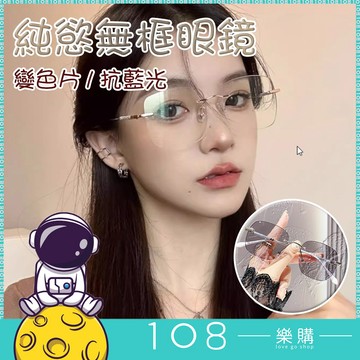 108樂購 感光純欲滿天星無框  眼鏡女素顏大框  顯瘦眼鏡 台灣現貨【GL3019】