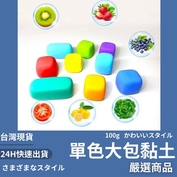 隔日到貨/ DIY輕黏土 超輕黏土 手作輕黏土 單包裝大黏土 大克數 彩色輕黏土 大克數黏土 兒童手作DIY
