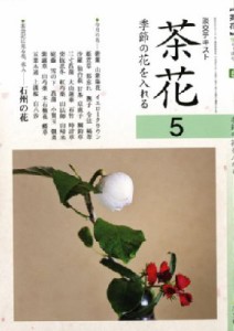 淡交社編集局 茶花 季節の花を入れる 淡交テキスト