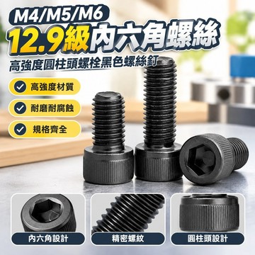 【高品質免運】M4/M5/M6 12.9級內六角螺絲 高強度圓柱頭螺栓黑色螺絲釘