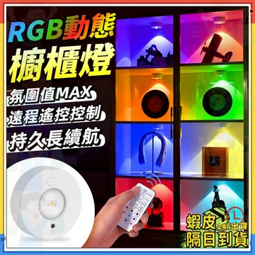 氛圍值MAX【磁吸固定】RGB櫥櫃燈 櫥櫃燈 氛圍燈 磁吸遙控RGB燈泡 免佈線 衣櫃酒櫃燈 RGB冰球燈 超長續航
