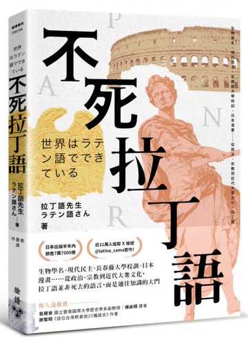 不死拉丁語：生物學名、現代民主、長春藤大學校訓、日本漫畫……從政治、宗教到近代大眾文化，拉丁語並非死去的語言，而是通往知識的大門【城邦讀書花園】