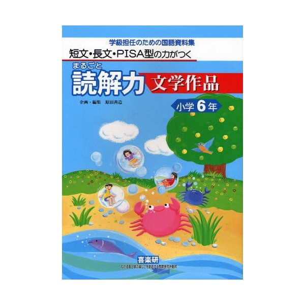 まるごと読解力文学作品 短文・長文・PISA型の力がつく 小学6年 学級担任のための国語資料集