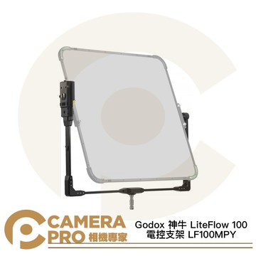 Godox 神牛 LiteFlow 100 電控支架 LF100MPY [相機專家] 公司貨