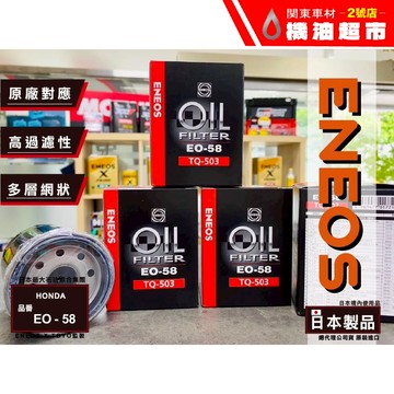 58 -本田車限定 高流量級 機油芯【正日本製】 ENEOS 機油濾芯 多層濾網 新日本石油 FIT CRV HRV