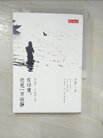 【書寶二手書T5／短篇_RRB】在印度, 聽見一片寂靜_黃誌群