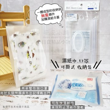 日本帶回 W399 可掛式 濕紙巾收納袋 EVA材質 口罩收納袋 輕便好攜帶 簡易防潑水 濕紙巾掛袋