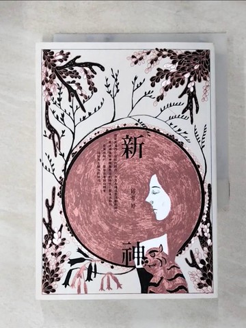 【書寶二手書T2／一般小說_ACQ】新神_邱常婷