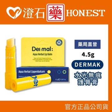 現貨 Dermak 水光無痕護唇膏4.5g/條 有機草本萃取 澄石藥局✚實體店面