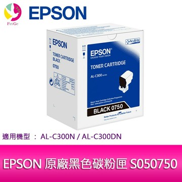 EPSON 原廠黑色碳粉匣 S050750 適用機種: AL-C300N/AL-C300DN【APP賺6%點數 領券最高折500】