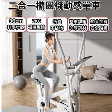 磁控橢圓機 太空漫步機 小型踏步機 磁控踏步機 磁控健身車 橢圓健身機 物磁雙阻 小型橢圓機 小型橢圓機