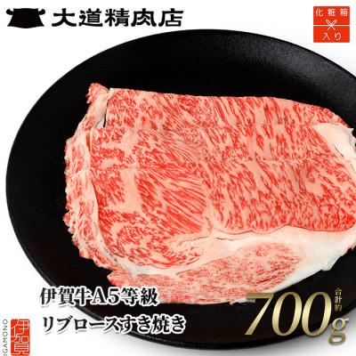 ふるさと納税 伊賀市  A5リブロース すき焼き 700g