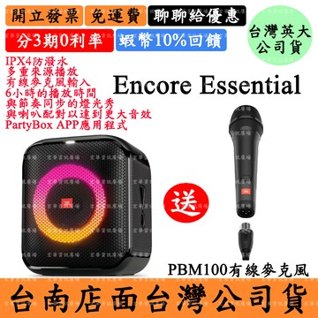 JBL Partybox Encore Essential 送PBM100有線麥克風 攜帶式派對藍牙喇叭 保固一年