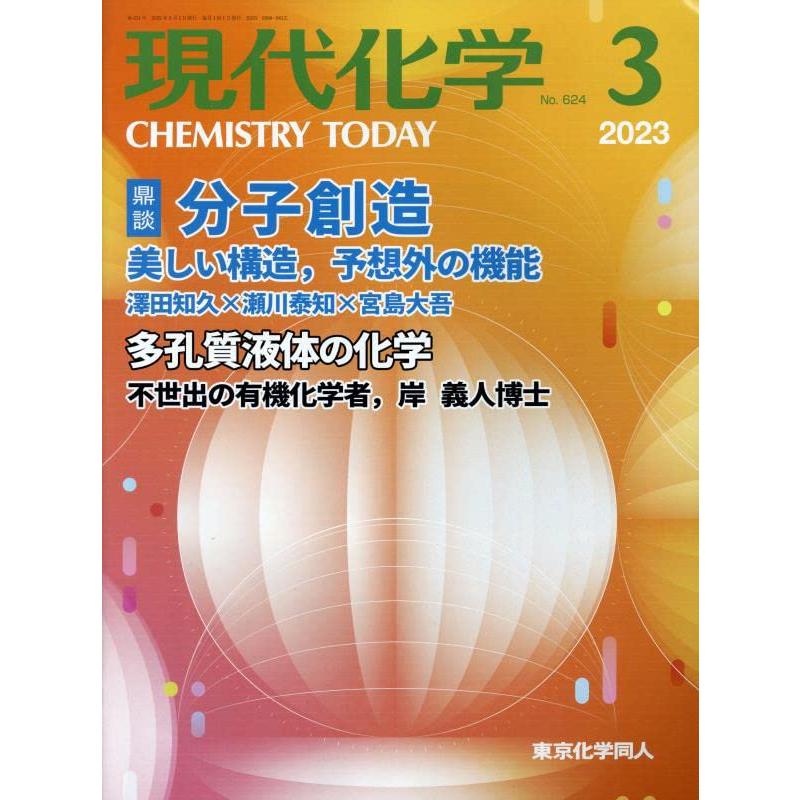 現代化学 2023年3月号 [雑誌]