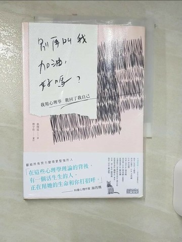 【書寶二手書T1／勵志_AE2】別再叫我加油，好嗎-我用心理學救回了我自己_張閔筑