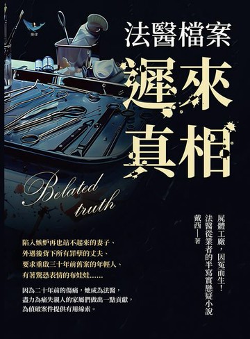 【電子書】法醫檔案──遲來真相：屍體工廠，因冤而生！法醫從業者的半寫實懸疑小說