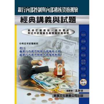 銀行內部控制與內部稽核資格測驗(經典講義與試題)【115年最新版】(高朝樑) 墊腳石購物網