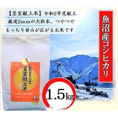 ふるさと納税 魚沼市 令和5年産令和2年度献上!厳選2mmの大粒米です!(精米)1.5kg