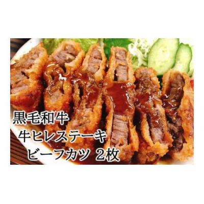 ふるさと納税 池田市 やわらか 黒毛和牛 牛ヒレステーキ ビーフカツ 150g×2枚