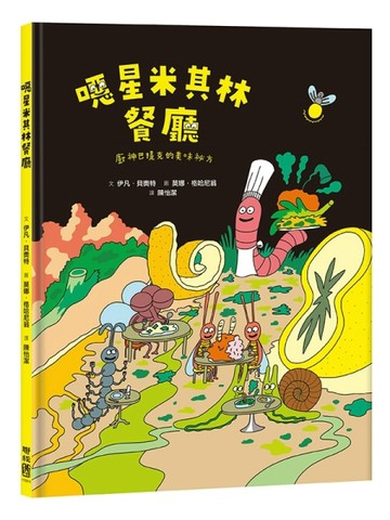 噁星米其林餐廳：廚神巴提克的美味祕方【二手書_良好】TAAZE讀冊生活