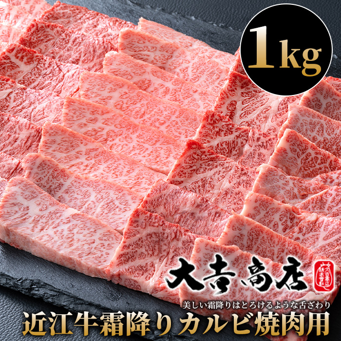 大吉商店 近江牛霜降りカルビ焼肉用Ｂ　1kg ［高島屋選定品］