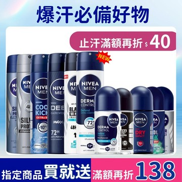 【NIVEA 妮維雅】男士止汗爽身系列(72H抑味 瞬間酷涼 爽身噴霧/乳液) 止汗噴霧 止汗乳液
