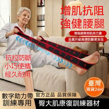 📣免運🚚臺灣出貨🚚腿部增肌抗阻數字阻力帶 中老年康復專用負重綁腿 四肢小腿力量訓練 臀大肌小腿部力量訓練 阻力帶 拉力帶