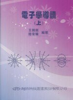 電子學導讀(上)  王錦銘  超級