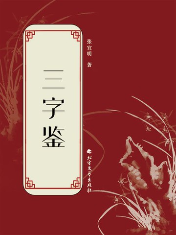 【電子書】三字鉴