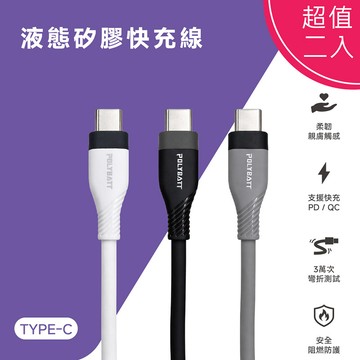 【超值二入】POLYBATT 雙頭Type-C 60W LSR液態矽膠快充線/傳輸線/充電線(150公分) 白色二入