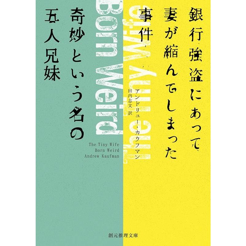 銀行強盗にあって妻が縮んでしまった事件 奇妙という名の五人兄妹 アンドリュー・カウフマン 著 田内志文 訳