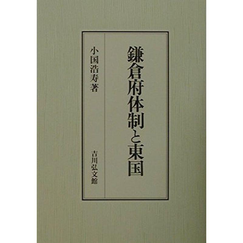 鎌倉府体制と東国