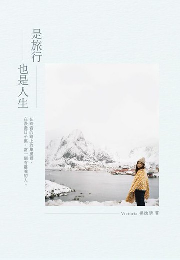 【電子書】是旅行也是人生