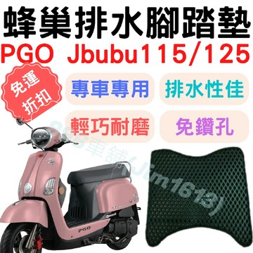 【996】pgo jbubu 115 蜂巢腳踏墊 排水腳踏墊 腳踏 鬆餅墊 腳踏板 蜂巢腳踏 排水腳墊 機車腳踏墊