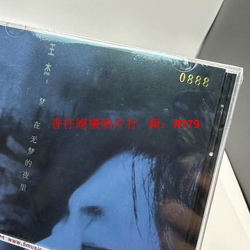 王杰《夢在無夢的夜里》CD專輯 經典五大首批編號版0888 全新未拆封 經典華語老歌珍藏 絕版收藏 貴重商品