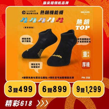 【foota】專利除臭  機能船型襪｜腳霸 臺灣製造 社頭襪廠 除臭襪 襪子 籃球襪 環形足弓 精梳棉｜PN-358